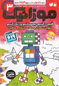 موزائیک 3